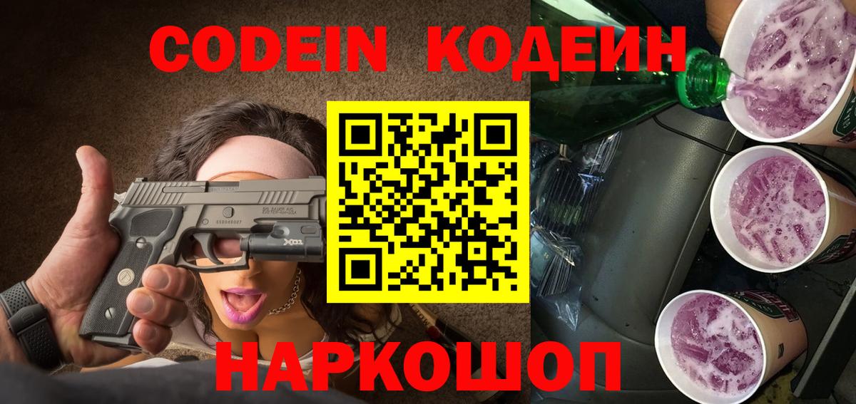 Codein напиток Lean (лин) Донской