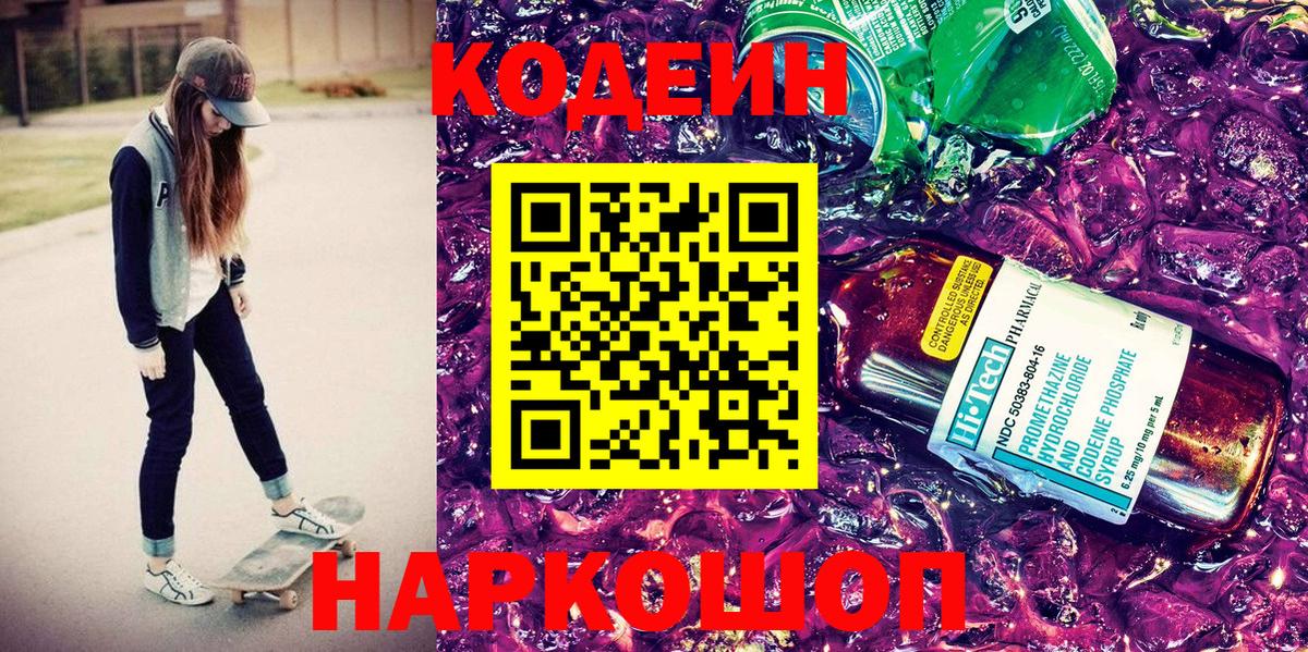 Донской  Кодеин напиток Lean (лин)  Вход с VPN  Кодеин Purple Drank 